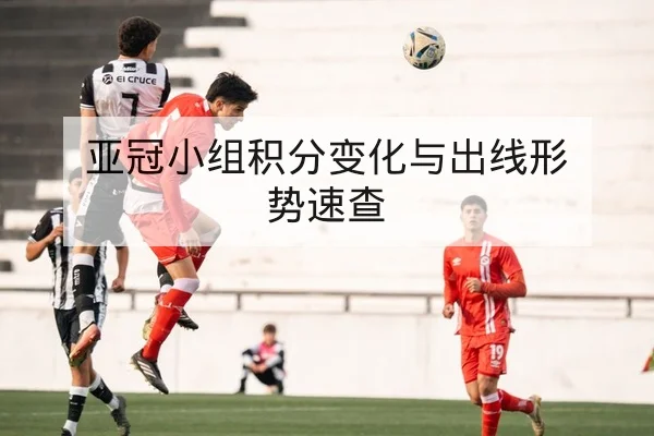三分命中率波动对胜率影响及替补攻防效率指标解读