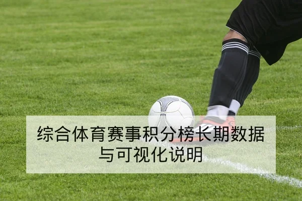 三分命中率波动对胜率影响及替补攻防效率指标解读