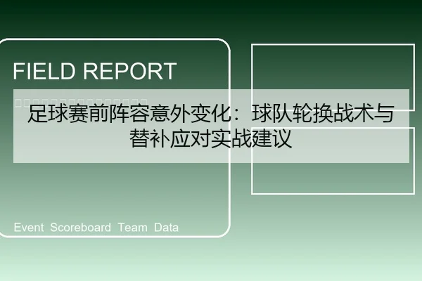 足球赛前阵容意外变化：球队轮换战术与替补应对实战建议