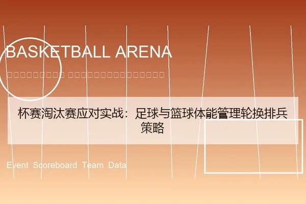 bei-sai-tao-tai-sai-ying-dui-shi-zhan-zu-qiu-yu-lan-qiu-ti-neng-guan-li-lun-huan-pai-bing-ce-lve-2-404.jpg