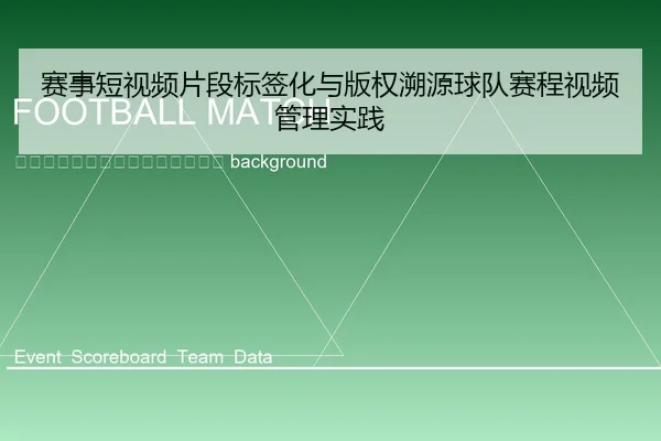 sai-shi-duan-shi-pin-pian-duan-biao-qian-hua-yu-ban-quan-su-yuan-qiu-dui-sai-cheng-shi-pin-guan-li-shi-jian-2-806.jpg