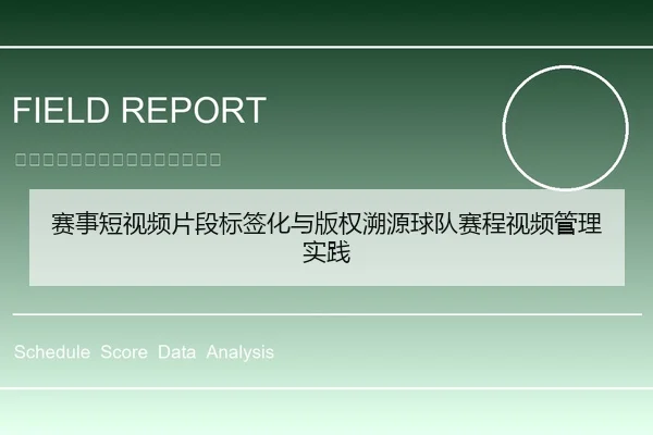 赛事短视频片段标签化与版权溯源球队赛程视频管理实践