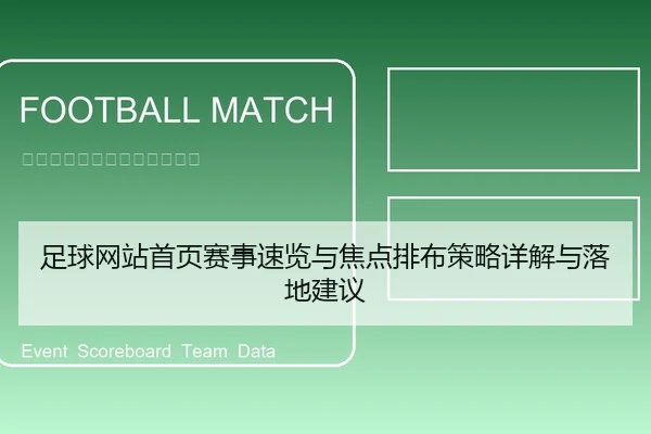足球网站首页赛事速览与焦点排布策略详解与落地建议