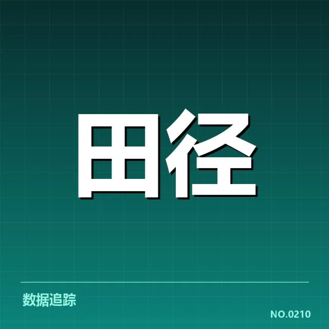 全国田径锦标赛成绩突破：选手实力和赛事管理存疑