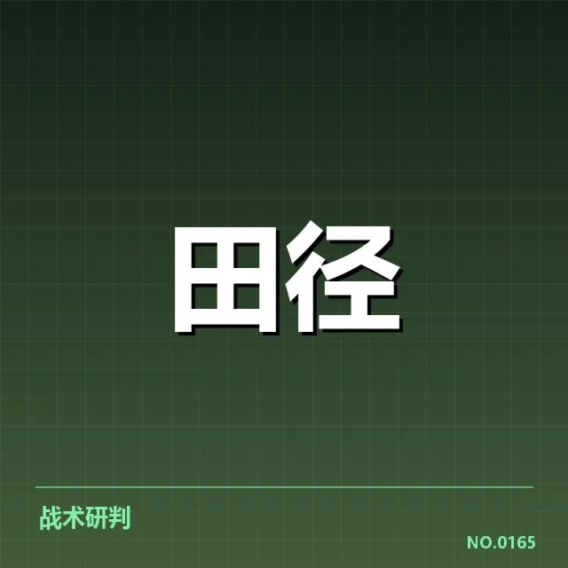 已确认的选手名单及成绩数据